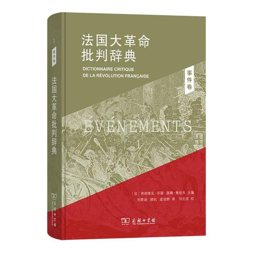 法国大革命批判辞典1：事件卷 [法]弗朗索瓦·孚雷 [法]莫娜·奥祖夫 主编 刘景迪 顾杭 庞冠群 译 商务印书馆 商品图0