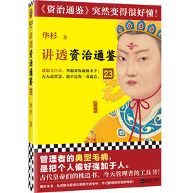 读客讲透资治通鉴23 管理者的典型毛病，是把个人偏好强加于人