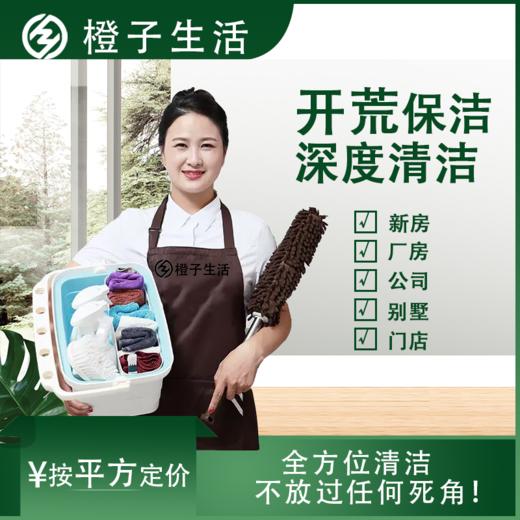 【臻选家政-开荒保洁】新居开荒 — 宁德 商品图1