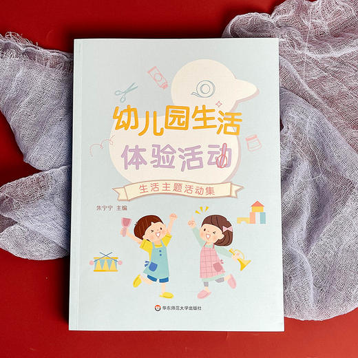 幼儿园生活体验活动 朱宁宁 学前教育 幼儿保教 商品图3