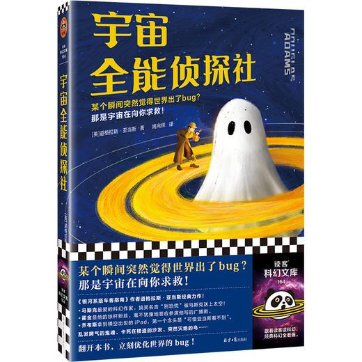 读客宇宙全能侦探社 道格拉斯·亚当斯 无厘头爆笑科幻 世界出了bug 商品图0