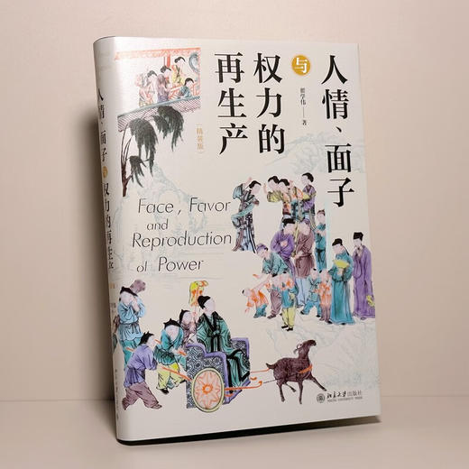 人情 面子与权力的再生产 翟学伟 著 社会科学 商品图1