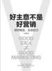 好主意不是好营销——用好数据，卖货给力 商品缩略图1
