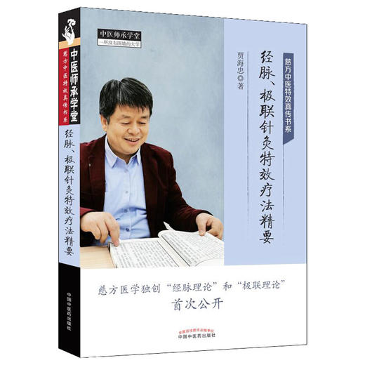【套装共两本】功能单元针灸特效疗法精要+经脉、极联针灸特效疗法精要【贾海忠】 商品图2
