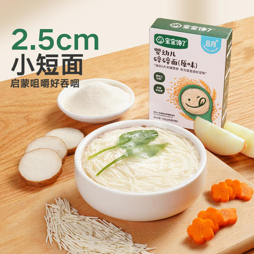 *【宝宝馋了】婴幼儿碎碎面/婴幼儿营养面/婴幼儿蝴蝶面 遵循婴幼儿标准 送8月+/10月+/12月+婴幼儿食谱 商品图0