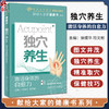 独穴养生 激活身体的自愈力 附视频 徐振华 符文彬 献给大家的健康书系列 中医穴位治疗保健养生知识 人民卫生出版社9787117350624 商品缩略图0