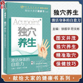 独穴养生 激活身体的自愈力 附视频 徐振华 符文彬 献给大家的健康书系列 中医穴位治疗保健养生知识 人民卫生出版社9787117350624