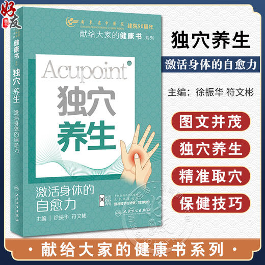 独穴养生 激活身体的自愈力 附视频 徐振华 符文彬 献给大家的健康书系列 中医穴位治疗保健养生知识 人民卫生出版社9787117350624 商品图0