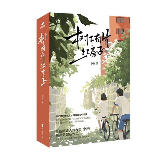 树下有片红房子(全2册) 商品图0