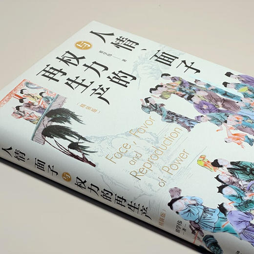 人情 面子与权力的再生产 翟学伟 著 社会科学 商品图4