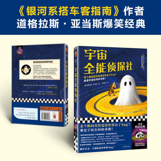 读客宇宙全能侦探社 道格拉斯·亚当斯 无厘头爆笑科幻 世界出了bug 商品图3