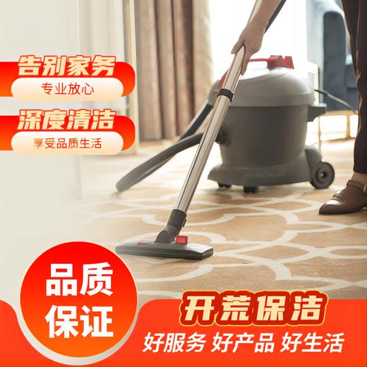 【臻选家政-开荒保洁】新居开荒 — 长沙 商品图1