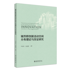 城市群创新活动空间分布理论与实证研究 尹宏玲 吴志强 著 北京大学出版社
