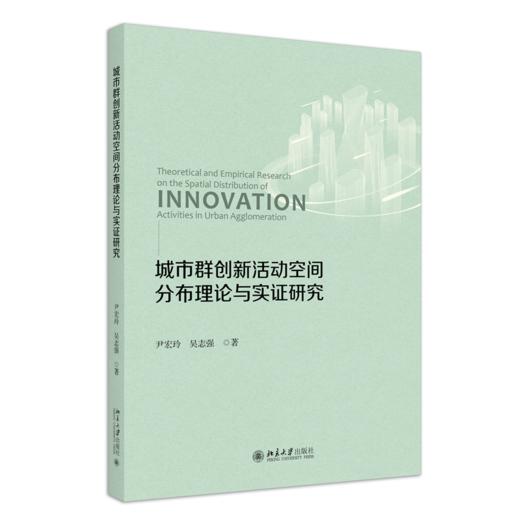 城市群创新活动空间分布理论与实证研究 尹宏玲 吴志强 著 北京大学出版社 商品图0