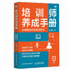 培训师养成手册 从课程设计到培训交付 培训师一站式养成训练营 新手从0到1 如操作说明书般简单的培训师实用手册 商品缩略图0