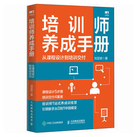 培训师养成手册 从课程设计到培训交付 培训师一站式养成训练营 新手从0到1 如操作说明书般简单的培训师实用手册