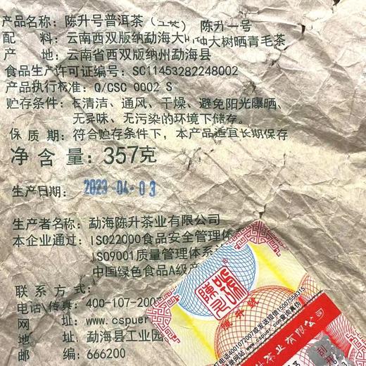 【气足标杆套装】陈升号 2023年陈升一号357g+班章印象357g+生韵100g普洱生茶 商品图2