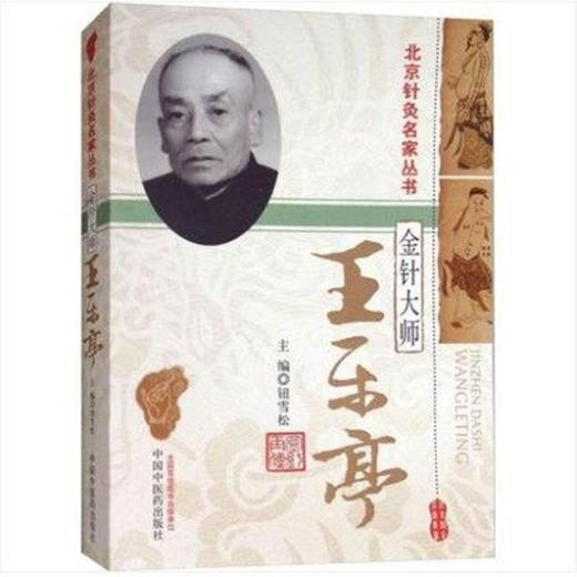 金针大师王乐亭 钮雪松 著  北京针灸名家丛书  中国中医药出版社 中医临床针灸学书籍 商品图4