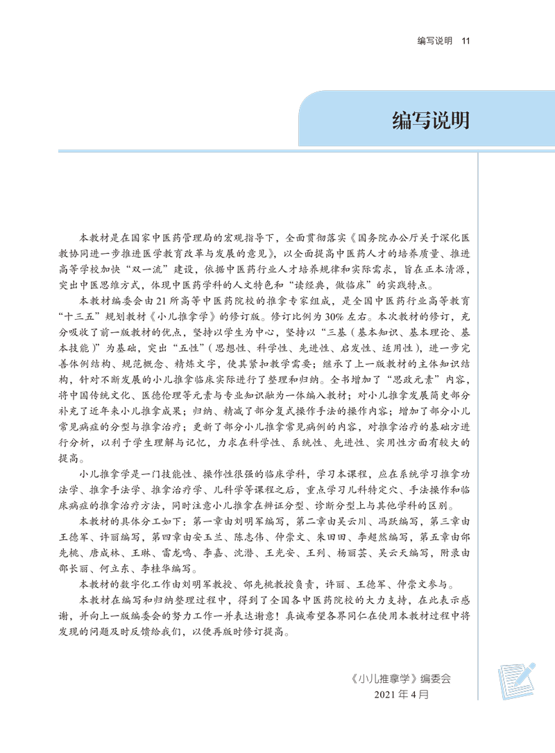 编写说明9787513268929小儿推拿学.gif