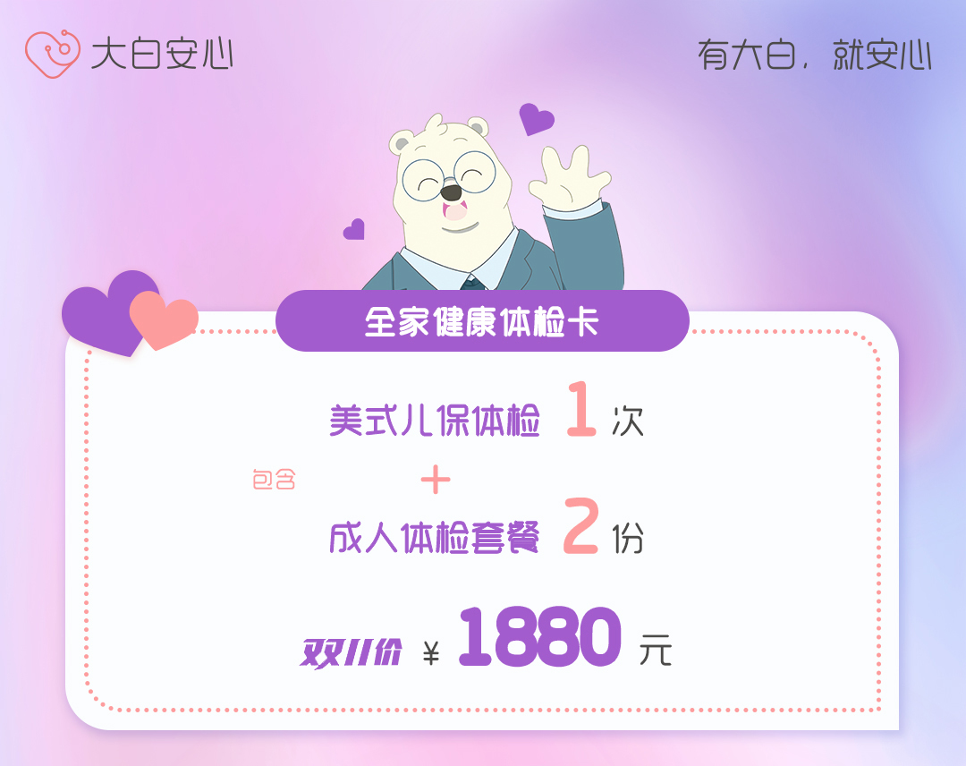 全家健康体检卡（含1次美式儿保体检+2份成人体检套餐）