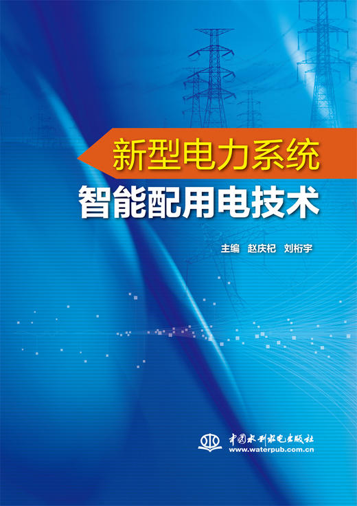 新型电力系统智能配用电技术 商品图0