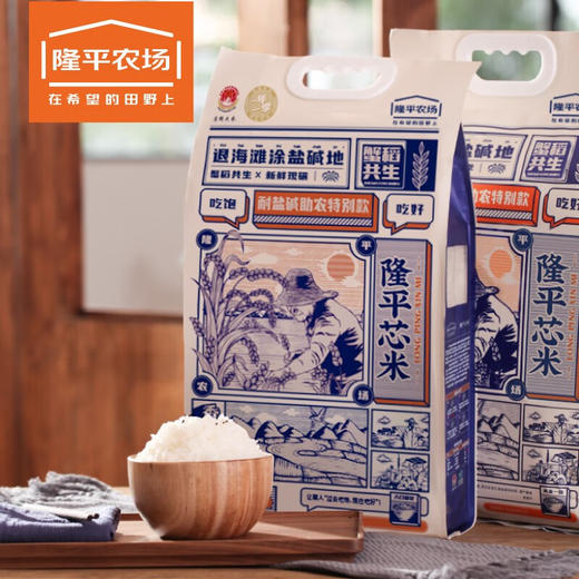隆平芯米袁隆平大米 耐盐碱大米助农款5kg 圆粒香珍珠米 东北大米十斤 商品图4