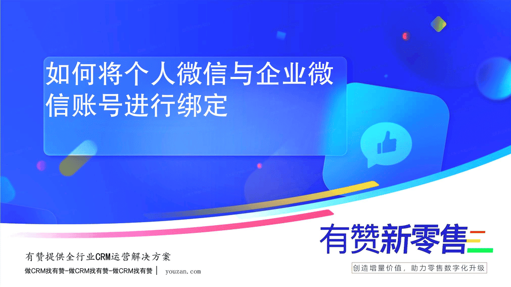 如何将个人微信与企业微信账号进行绑定