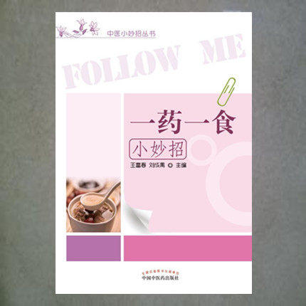 【出版社直销】一药一食小妙招（中医小妙招丛书） 王富春 王朝辉 主编 中国中医药出版社 商品图2
