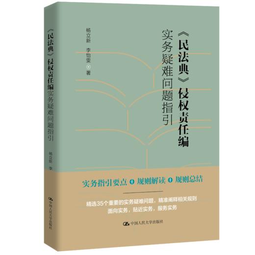 《民法典》侵权责任编实务疑难问题指引 商品图0