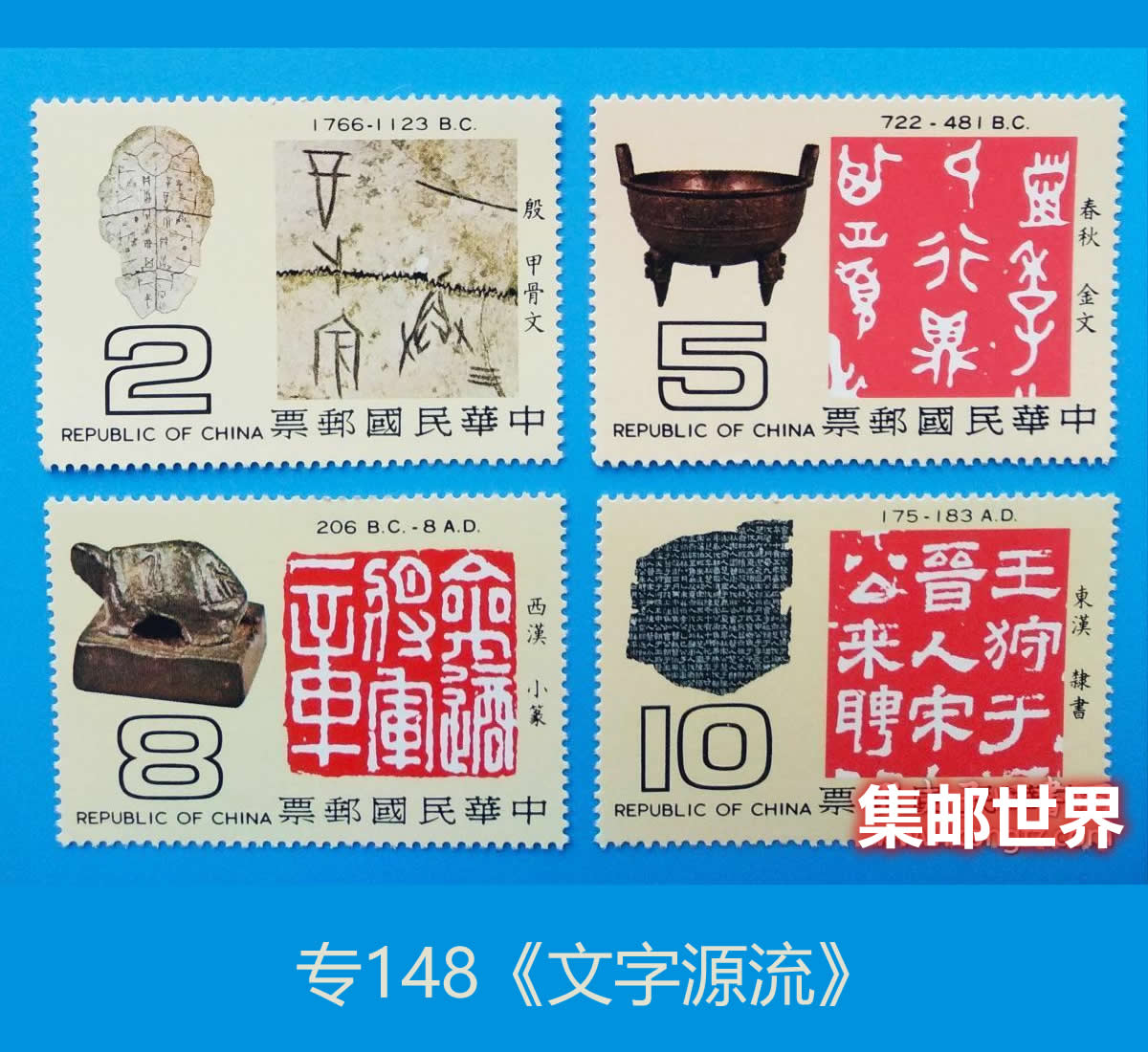 1979年《中国文字源流》邮票 台湾中华邮政
