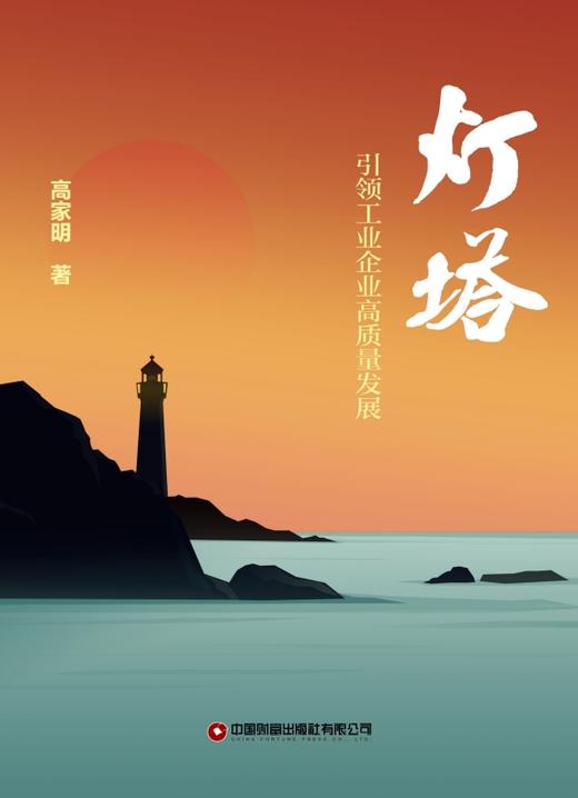 灯塔——引领工业企业高质量发展 商品图1