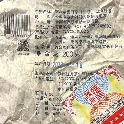 陈升号 2023年冰岛妙香200g（生茶） 商品图3