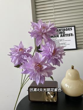 【琳琅】仿真4头大丽花