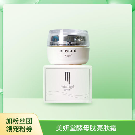 美妍堂酵母肽亮肤霜 面霜 30g 补水 保湿 滋润 提亮均匀肤色 暗 褐 黄  修护肌肤屏障  院线同款 商品图0