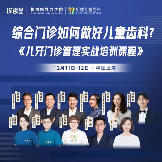 【延期举办｜时间待定】综合门诊如何做好儿牙？《儿牙门诊高效管理实战课程》 商品图0