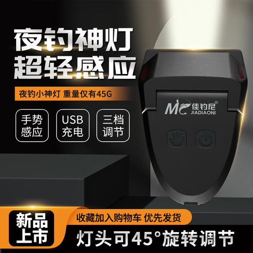【积分】佳钓尼感应头灯钓鱼专用可充电强光超亮LED夹帽灯夜钓户外 商品图4
