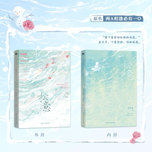 松意（原名《两A相逢必有一O》，高人气作者厉冬忍成名之作） 商品图2