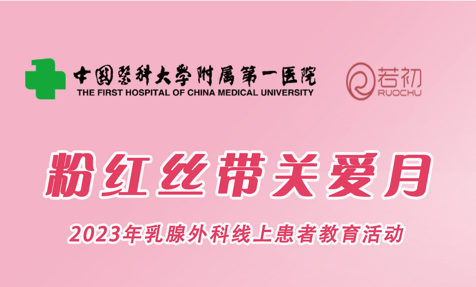 10月31日 | 中国医科大学附属第一医院乳腺外科 ：粉红丝带关爱月公益科普活动