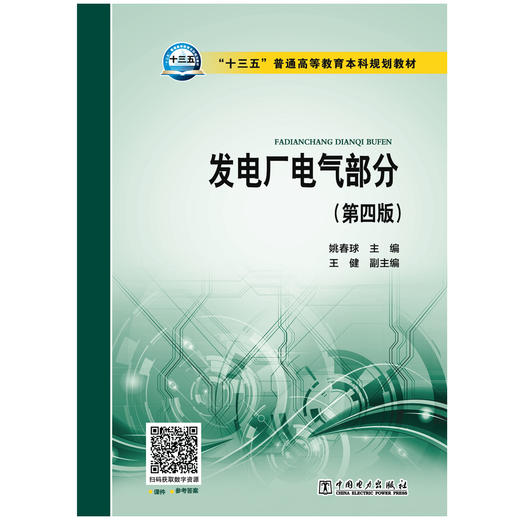 发电厂电气部分(第4版十三五普通高等教育本科规划教材) 商品图1