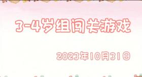 2023.10.31 3-4岁组闯关游戏