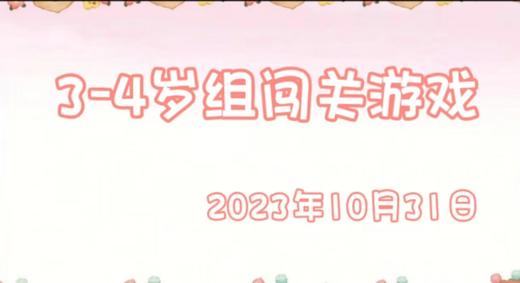 2023.10.31 3-4岁组闯关游戏 商品图0