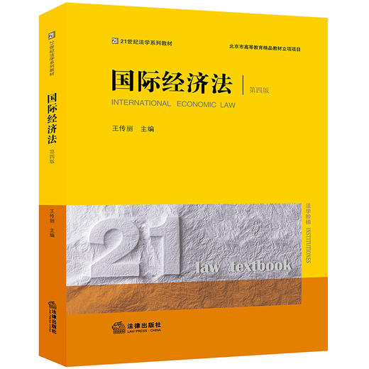 国际经济法（第四版） 王传丽主编 商品图7