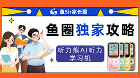 【鱼圈独家攻略】听力熊T6