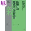 【中商原版】新界及离岛街道故事 港台原版 鲁金 香港三联书店 商品缩略图1