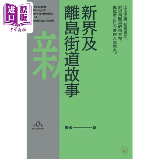 【中商原版】新界及离岛街道故事 港台原版 鲁金 香港三联书店 商品图1