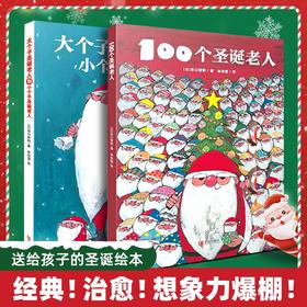 【青葫芦】大个子圣诞老人和小个子圣诞老人+100个圣诞老人 精装2册圣诞绘本 3-6岁图画书