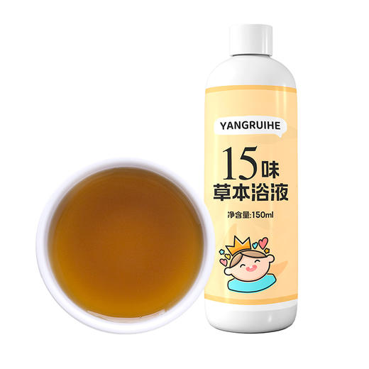 养瑞和丨15味草本浴液·儿童宝宝浴液·泡澡液·山楂麦芽白术茯苓山药陈皮百合桔梗杏仁厚朴木香 商品图6