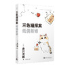 三色猫探案系列 赤川次郎 著 小说 商品缩略图1