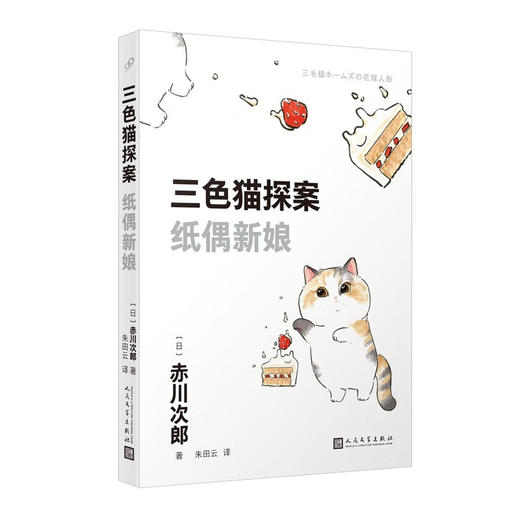三色猫探案系列 赤川次郎 著 小说 商品图1