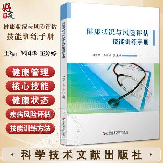 健康状况与风险评估技能训练手册 可作为健康服务与管理专业健康风险评估实训教材 健康管理工作者的参考用书9787523503614 商品图0